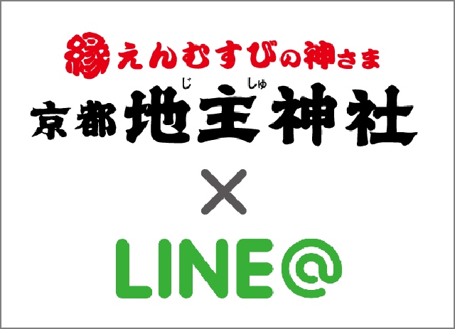 京都地主神社 LINE公式アカウント