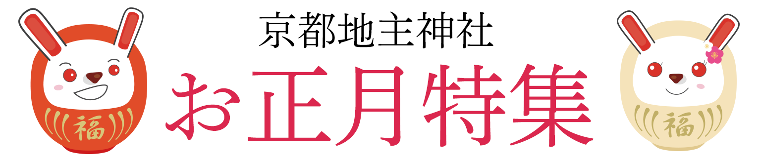 お正月特集21 縁結び祈願 京都地主神社